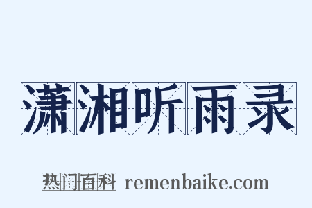 潇湘听雨录是什么意思的图片